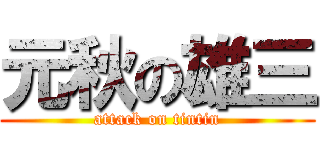 元秋の雄三 (attack on tintin)