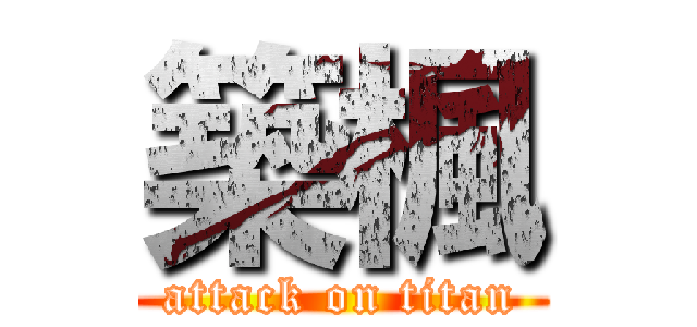 築楓 (attack on titan)