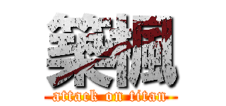 築楓 (attack on titan)