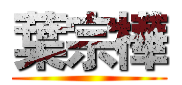 葉宗樺 ()