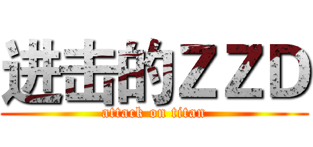 进击的ＺＺＤ (attack on titan)