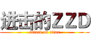 进击的ＺＺＤ (attack on titan)