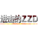 进击的ＺＺＤ (attack on titan)