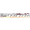 東山マツコデラックス (attack on titan)