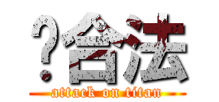 组合法 (attack on titan)