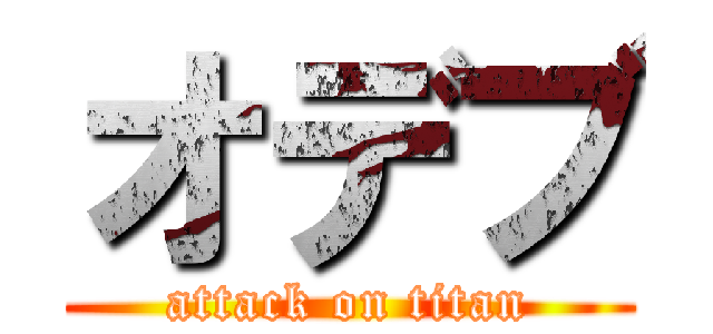 オデブ (attack on titan)