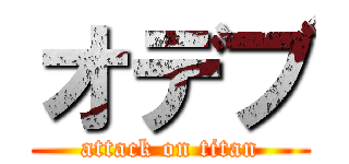 オデブ (attack on titan)