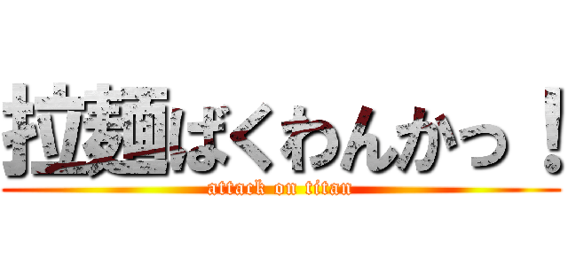 拉麺ばくわんかっ！ (attack on titan)