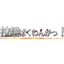 拉麺ばくわんかっ！ (attack on titan)