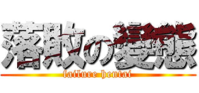 落敗の變態 (failure hentai)