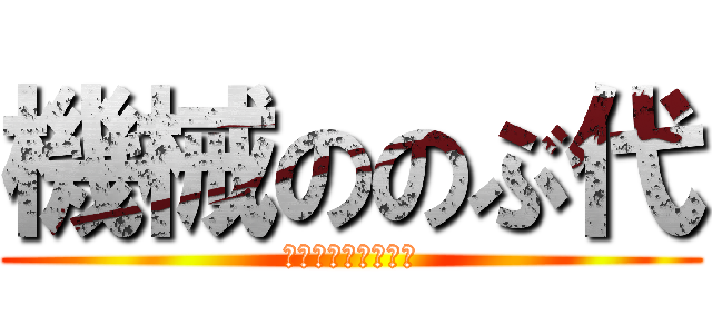 機械ののぶ代 (のぶよいずろぼっと)