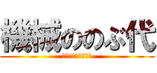 機械ののぶ代 (のぶよいずろぼっと)