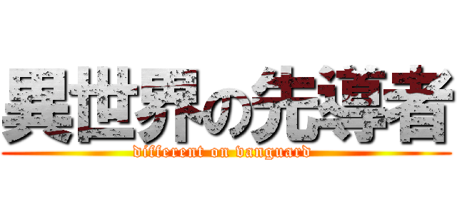 異世界の先導者 (different on vanguard )