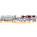 異世界の先導者 (different on vanguard )