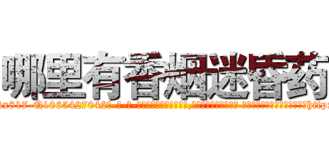 哪里有香烟迷昏药 (哪里有香烟迷昏药【电-话151x68344x817-Q1065427042元-吉-药-业】我们做的是长期生意,靠的是老客户长期支持 哪里有香烟迷昏药在发表了一篇http://sngk.net/S3aoZi

参考消息网我们做的是长期生意,靠的是老客户长期支持也许我们早该意识到，就连鲍勃·霍斯金斯（金球奖戏剧类电影男主角 
)