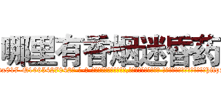 哪里有香烟迷昏药 (哪里有香烟迷昏药【电-话151x68344x817-Q1065427042元-吉-药-业】我们做的是长期生意,靠的是老客户长期支持 哪里有香烟迷昏药在发表了一篇http://sngk.net/S3aoZi

参考消息网我们做的是长期生意,靠的是老客户长期支持也许我们早该意识到，就连鲍勃·霍斯金斯（金球奖戏剧类电影男主角 
)