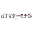 ｄＴＶターミナル (7,538円)