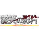 愛笑の影片 (have fun)