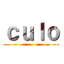 ｃｕｌｏ ()
