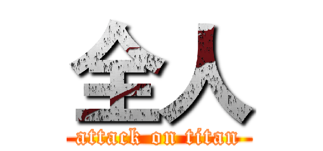 全人 (attack on titan)