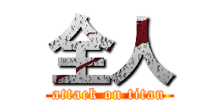 全人 (attack on titan)
