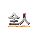 全人 (attack on titan)