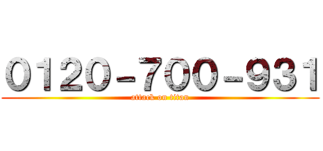 ０１２０－７００－９３１ (attack on titan)