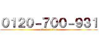 ０１２０－７００－９３１ (attack on titan)