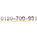 ０１２０－７００－９３１ (attack on titan)