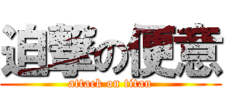 迫撃の便意 (attack on titan)