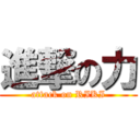 進撃の力 (attack on RIKI)