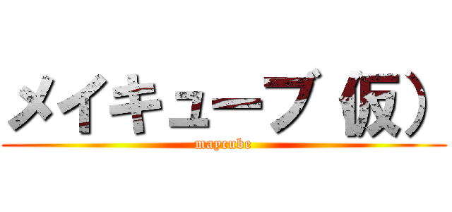 メイキューブ（仮） (maycube)