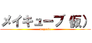 メイキューブ（仮） (maycube)