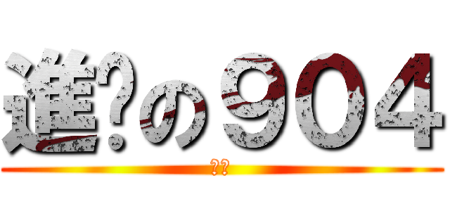 進擊の９０４ (耍腦)