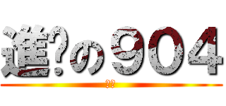 進擊の９０４ (耍腦)