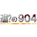 進擊の９０４ (耍腦)