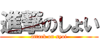 進撃のしょい (attack on syoi)