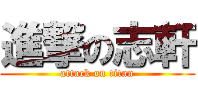 進撃の志軒 (attack on titan)