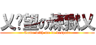 乂絕望の煉獄乂 (Come with me to despair)