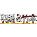 羽淵＆竹本 (attack on titan)