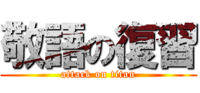 敬語の復習 (attack on titan)