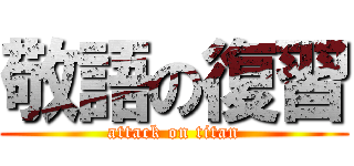 敬語の復習 (attack on titan)