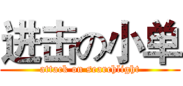 进击の小单 (attack on searchlight)