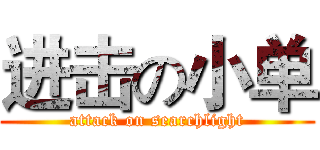 进击の小单 (attack on searchlight)