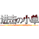 进击の小单 (attack on searchlight)