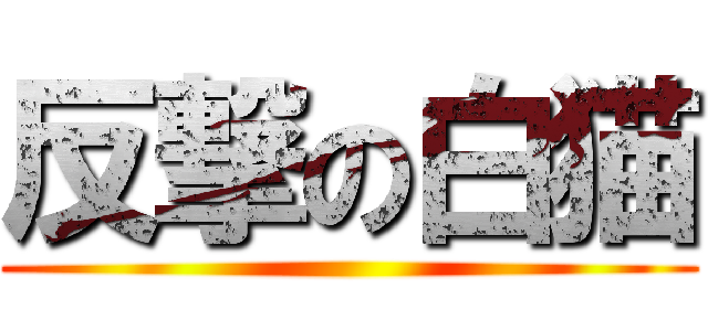 反撃の白猫 ()