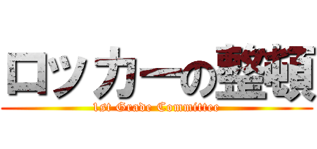 ロッカーの整頓 (1st Grade Committee)