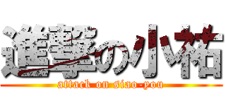 進撃の小祐 (attack on siao-you)
