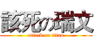 該死の瑞文 (attack on titan)