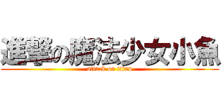 進撃の魔法少女小魚 (attack on titan)